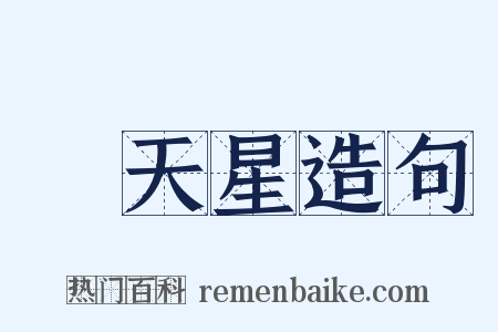 滿天星造句是什么意思的图片